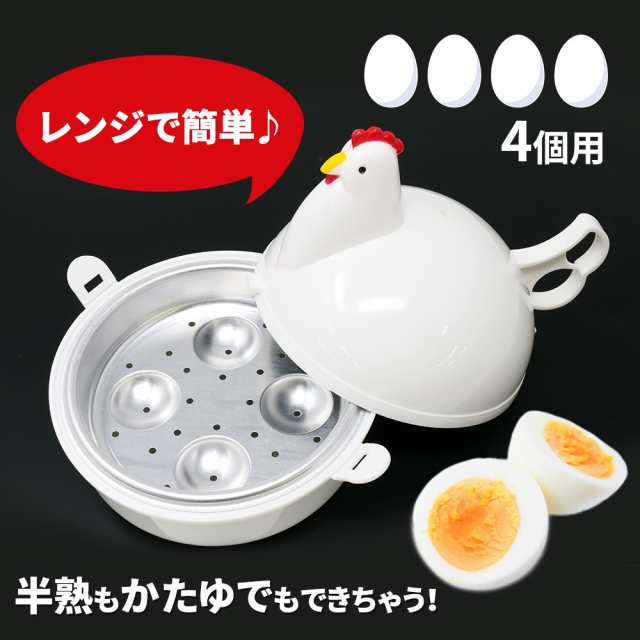 ゆで卵メーカー レンジ 4個 ゆでたまご 電子レンジ エッグクッカー ゆでたまごメーカー ゆで卵 グッズ かわいい おしゃれ キッチングッズの通販はau Pay マーケット Mitas 1 2営業日以内で発送