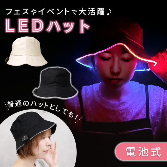 LEDハット 光る ハット 帽子 LEDライト付き ライト 光る帽子 仮装 衣装 おしゃれ メンズ レディース ユニセックス 日差し対策 フェス イベント コンサート 夜間 散歩 夜道 防犯 子供 大人 休日 バケットハット つば広 折りたたみ帽子 春 夏 秋 冬 mitas HW-LDHT