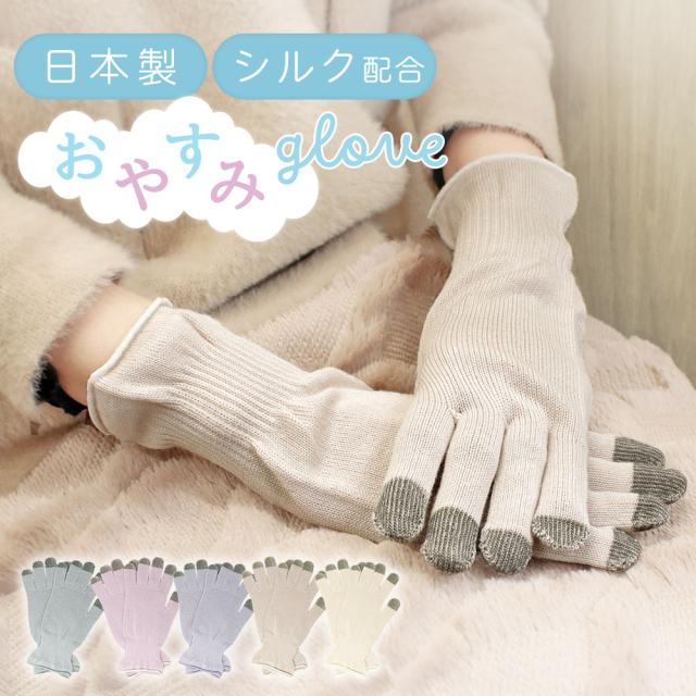 日本製 おやすみ手袋 保湿手袋 シルク配合 スマホ対応 手荒れ