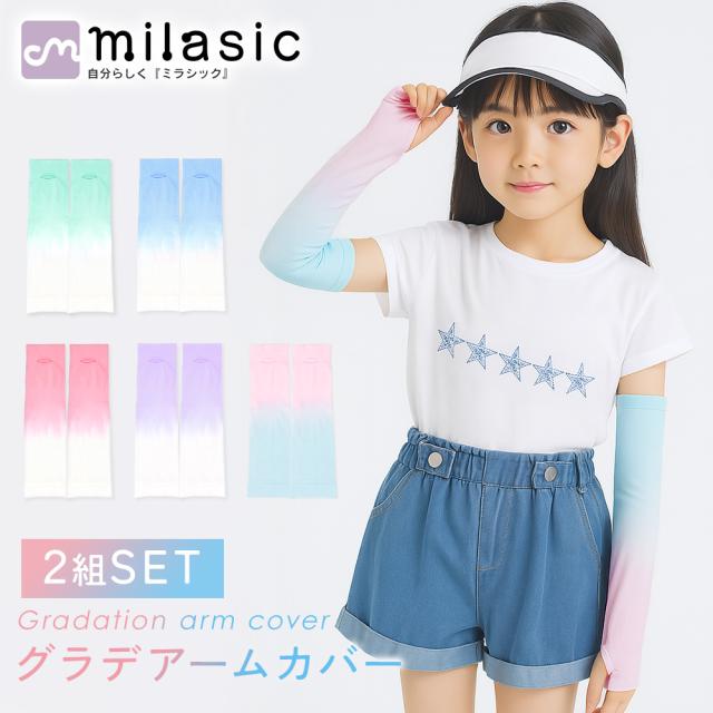 【MILASIC公式】 グラデーション アームカバー キッズ 2組セット グラデ 夏用 UV 対策 腕 UVカット 子供 紫外線 日焼け 防止 紫外線対策 伸びる かわいい アウトドア 日焼け止め 虫よけ スポーツ 熱中症 おしゃれ 小学生 速乾 男の子 女の子 運動会 体育 日除け 日よけ