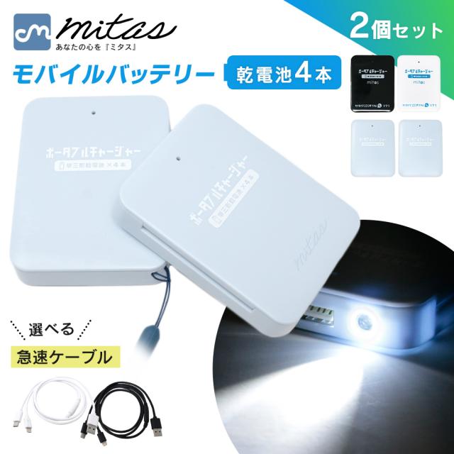 選べるケーブル付き】乾電池式モバイルバッテリー 2個セット LEDライト