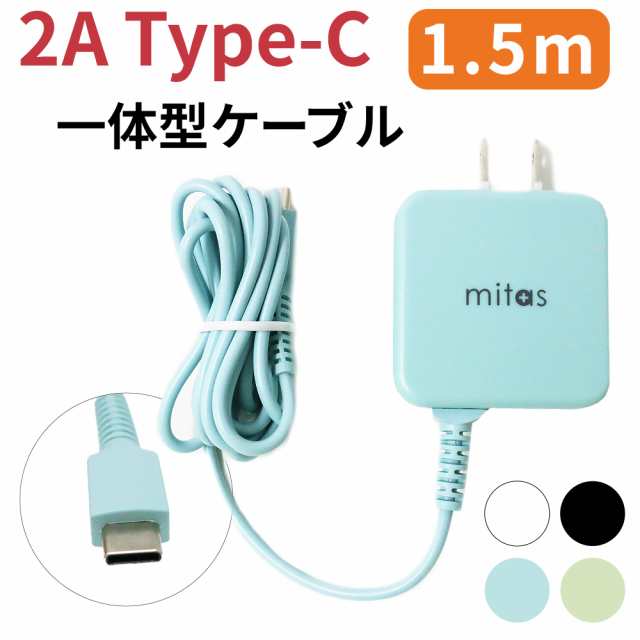 タイプc 充電器 Type C Android 充電器 最大2a 一体型 海外ok Ac コンセント Acアダプター Acアダプタ スマホ 充電器 持ち運び 急速 アンの通販はau Pay マーケット Mitas 1 2営業日以内で発送