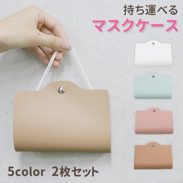 マスクケース 2個 セット Puレザーマスクケース おしゃれ かわいい マスク 持ち運び 衛生 衛生的 携帯 食事 不織布マスク ウレタンマスクの通販はau Pay マーケット Mitas 1 2営業日以内で発送 マスクケース 2個 セット Puレザーマスクケース おしゃれ かわいい マスク 持ち運び 衛生 衛生的 携帯 食事 不織布マスク ウレタンマスクの通販はau Pay マーケット Mitas 1 2営業日以内で発送