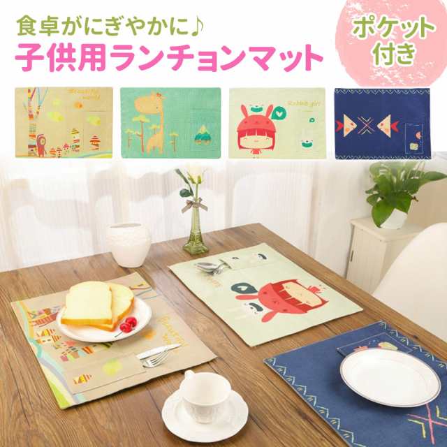 ランチョンマット 子供用 ポケット付き 北欧 リネン コットン 洗える