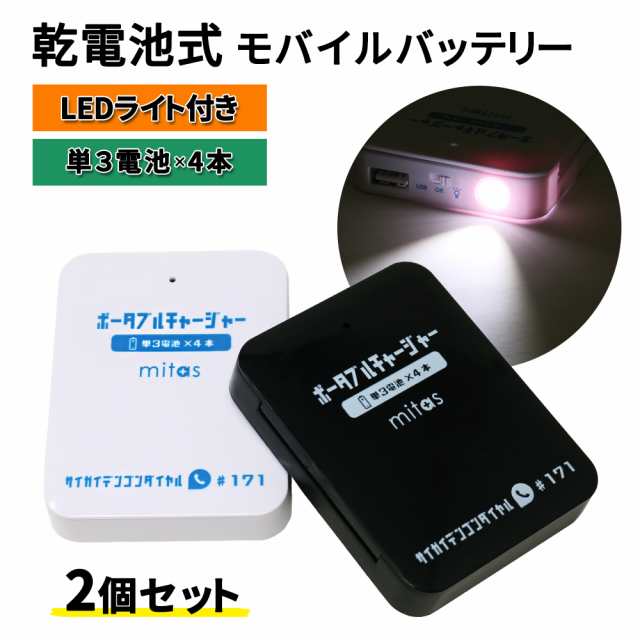 mitas公式】乾電池式モバイルバッテリー 2個セット 電池充電 スマホ