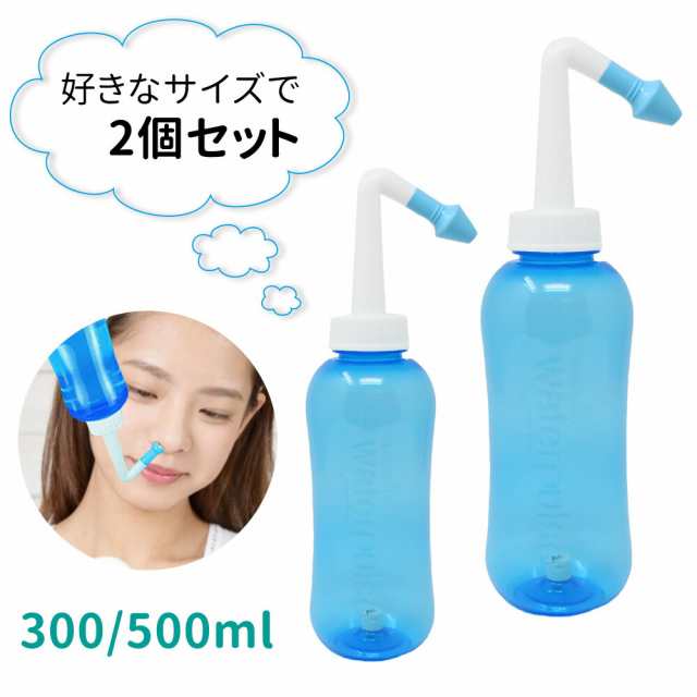 プレゼント付き 鼻うがい器具 300ml 500ml 2個 セット 鼻洗浄 鼻洗浄器 風邪 花粉 鼻水 鼻炎 対策 予防 簡単 食塩水 生理食塩水 ほこり の通販はau Pay マーケット Mitas 1 2営業日以内で発送