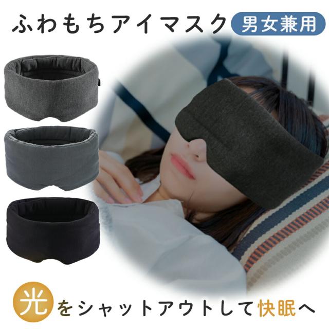 アイマスク 安眠 目の疲れ モダール 遮光 耳まで 快眠グッズ ふわふわ コットン 就寝 睡眠 おやすみ アイピロー スリープマスク リラックス 疲れ目 眼精疲労 温め 温感 あったか ホット 目元ケア 在宅 オフィス 移動 仮眠 お昼寝 旅行 サイズ調整 レディース メンズ TN-SLEM