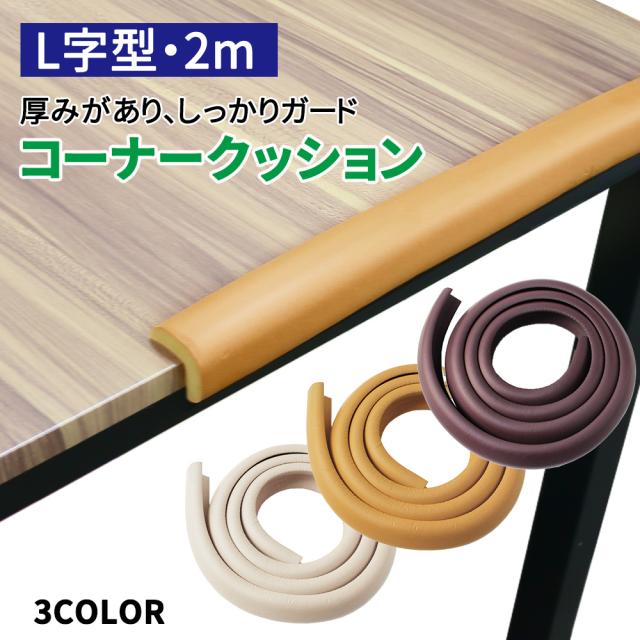 コーナークッション 約2m L字型 コーナーガード クッション テーブルガード ベビーガード コーナーカバー カバー ベビー 赤ちゃん ご年配 角  コーナー テーブル ガード 衝撃吸収 ぶつかり防止 怪我防止 保護 mitas ER-CNGD