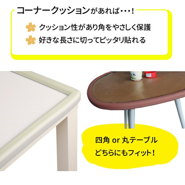 コーナークッション 約2m L字型 コーナーガード クッション テーブルガード ベビーガード コーナーカバー カバー ベビー 赤ちゃん ご年配 角  コーナー テーブル ガード 衝撃吸収 ぶつかり防止 怪我防止 保護 mitas ER-CNGD