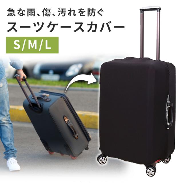 Mitas公式 スーツケースカバー キャリーバッグ カバー スーツケース 伸縮 トランク 擦り傷 保護 汚れ キャリーケースカバー 雨 雪 旅の通販はau Pay マーケット Mitas ミタス