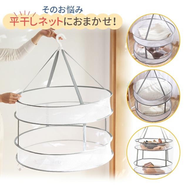 平干しネット 2段 洗濯ネット 型崩れ防止 折りたたみ式 洗濯ハンガー