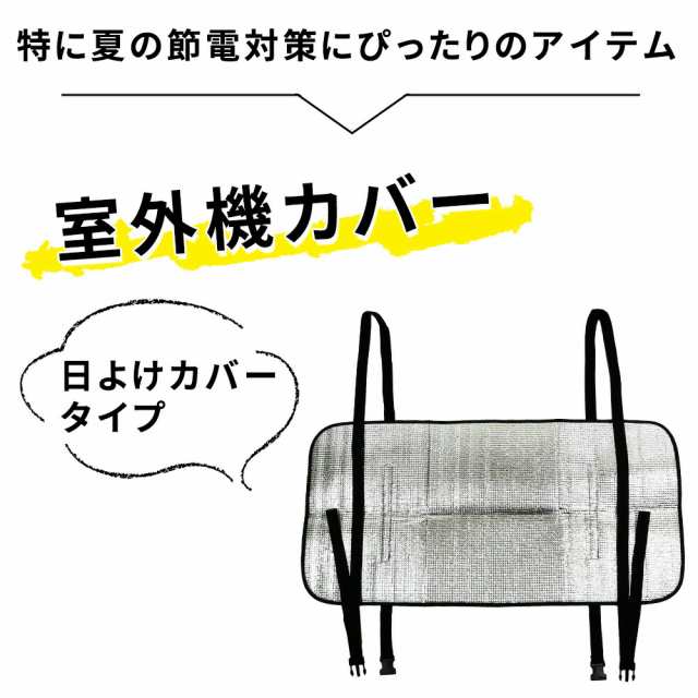 300円 福袋特集 エアコン室外機カバー 遮熱 室外機カバー アルミ エアコン サンカット 日よけ シート パネル 節電 省エネ エコ 効果 反射 保護 カバー 直射日光 太陽熱 カット