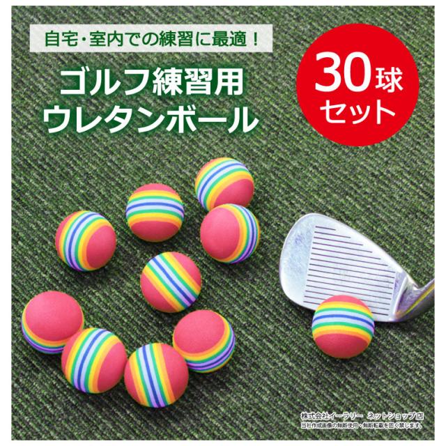 mitas公式】ウレタンボール ゴルフ 30個 ゴルフ練習用 ゴルフ