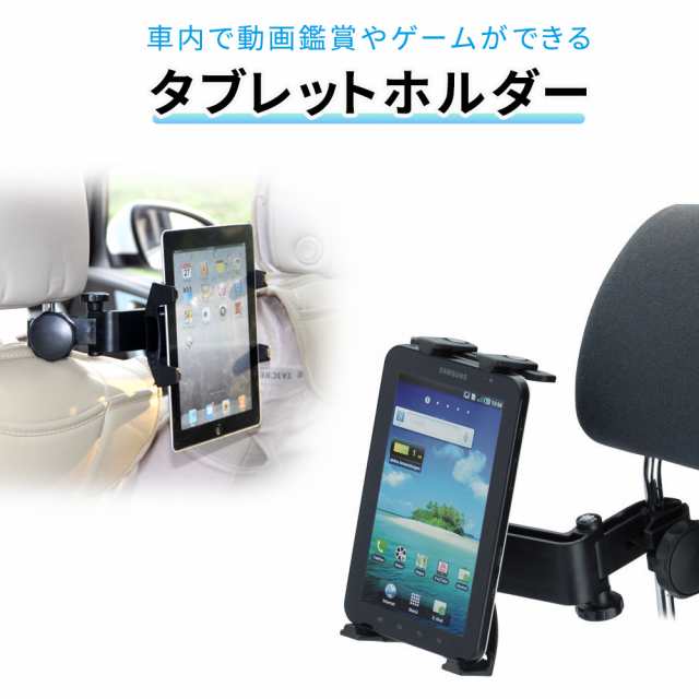 タブレット 車載ホルダー 後部座席 ヘッドレスト タブレットホルダー 車載 マウントホルダー タブレットpc Ipad Pro Air Air2 Ipad4 Miniの通販はau Pay マーケット Mitas ミタス