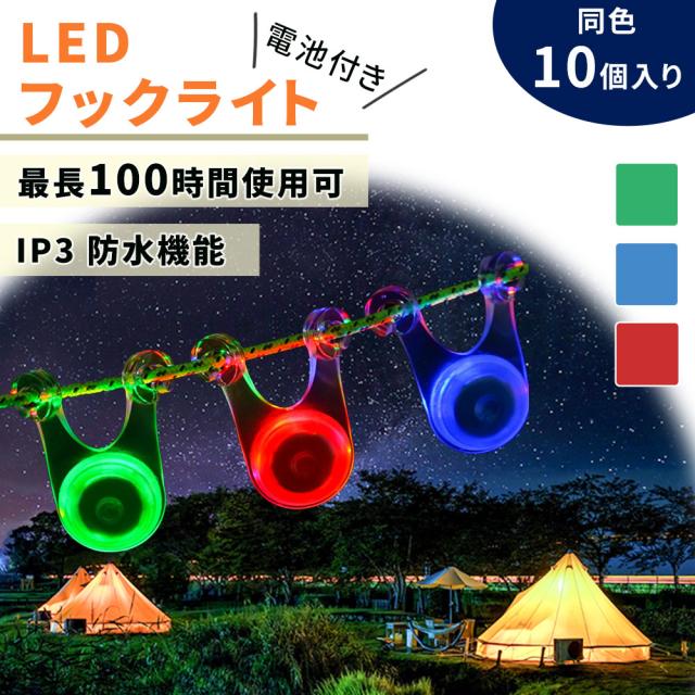 Mitas公式 Led ロープライト フックライト 同色10個入り アウトドア キャンプライト Led 電池付き Ip3 防水 テント 目印 フック Ledラの通販はau Pay マーケット Mitas ミタス