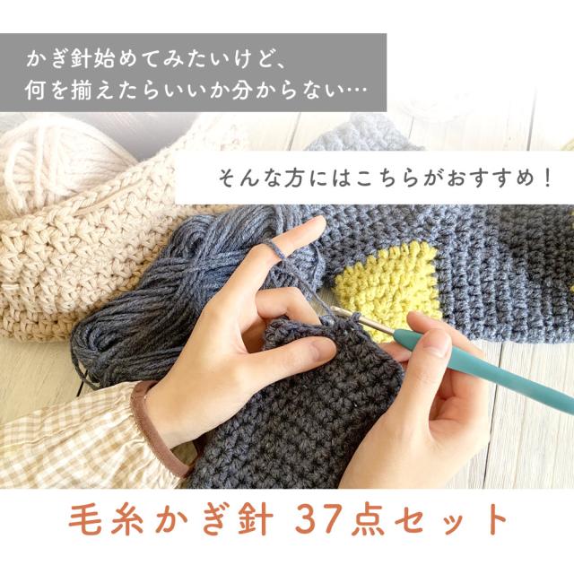 MILASIC公式】かぎ針 セット 37点セット カラフル 編み物 かぎ針