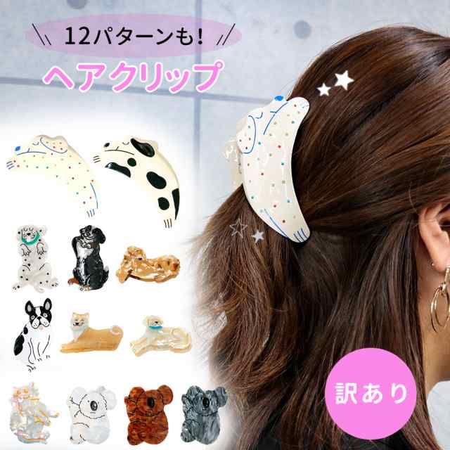 訳あり】 ヘアクリップ 髪留め ヘアアクセサリー クリップ 動物