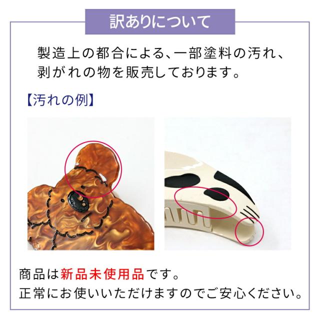 訳あり】 ヘアクリップ 髪留め ヘアアクセサリー クリップ 動物 
