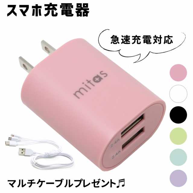 mitas公式】usb くすみカラー acアダプター acアダプター充電器 acアダプターusb android 急速 スマホ 急速充電器 スマホ用  コンセンの通販はau PAY マーケット - mitas ミタス