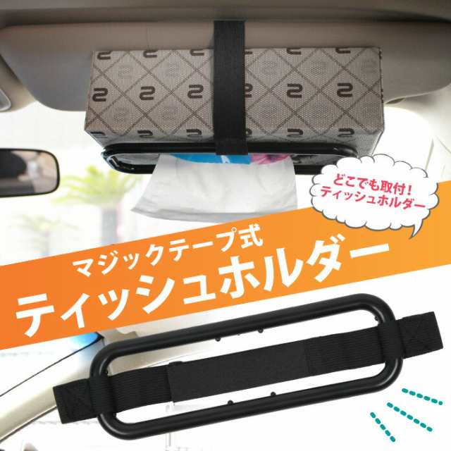 ティッシュホルダー スリムbox用 車 サンバイザー カー用品 カーアクセサリー カーグッズ 便利グッズ ティッシュ スリムボックス 自動車 の通販はau Pay マーケット Mitas ミタス