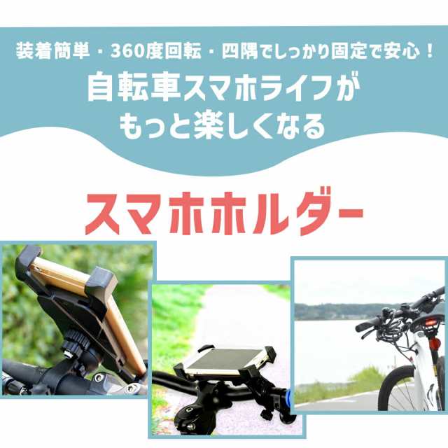 スマホホルダー バイク 自転車用 最大7インチ 回転 360° 簡単取付 スマホ ホルダー 角度調整 片手操作 スタンド ロードバイク バイク用  の通販はau PAY マーケット - mitas ミタス | au PAY マーケット－通販サイト