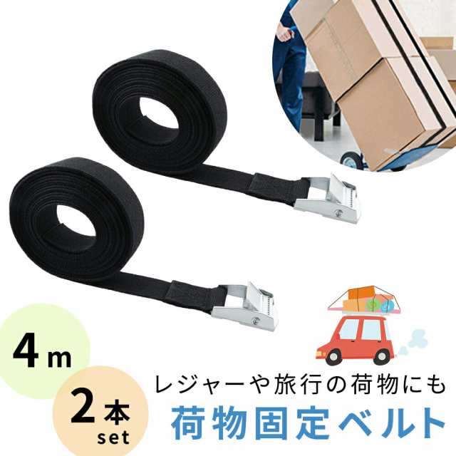 荷締めベルト 4m 黒 2本 セット バックル 固定ベルト 引っ越し