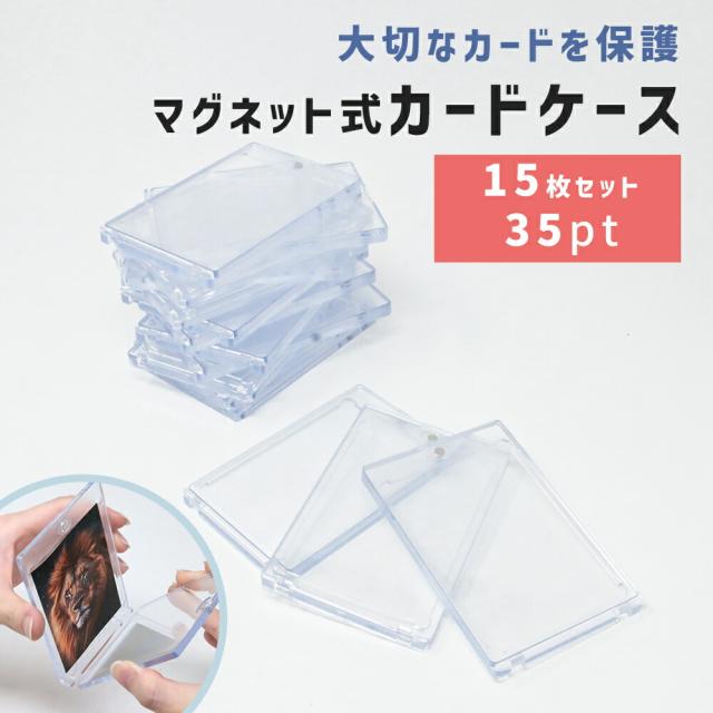 トレーディングカードケース マグネット式 15枚セット ハードケース