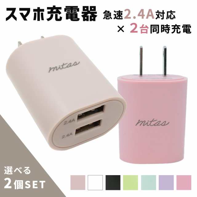 mitas公式】 くすみカラー 急速充電器 ACアダプター 選べる 2個セット 2ポート 最大12W USB-ACアダプタ 2.4A USB  スマートIC 充電器 チの通販はau PAY マーケット - mitas ミタス | au PAY マーケット－通販サイト