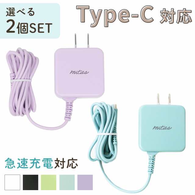 【mitas公式】Type-C 充電器 選べる 2個セット くすみカラー ACアダプター 一体型 ACアダプタ 急速充電 アンドロイド android  タイプC ケ｜au PAY マーケット