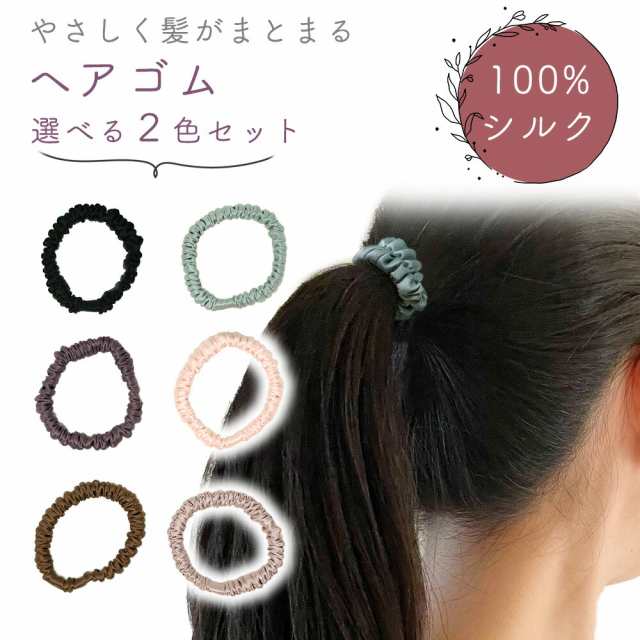 ヘアゴム 選べる 2色セット シルク 100 よく 伸びる かわいい シンプル 高級感 シュシュ レディース 伸縮性 髪留め ゴム 静電気 対策  おの通販はau PAY マーケット mitas ミタス au PAY マーケット－通販サイト