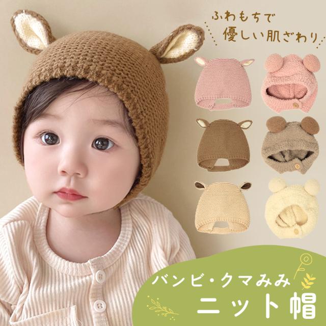 ベビー帽子 帽子 ベビー ニット帽 耳付き かわいい 動物 アニマル おしゃれ 秋冬 秋 冬 ニット あかちゃん 赤ちゃん 女の子 男の子 カジュアル 新生児 ニット帽子 幼児 暖かい 子ども こども 3か月 6か月 1歳 2歳 寒さ対策 おしゃれ SNS シンプル ベビー服 MILASIC TN-BHAL