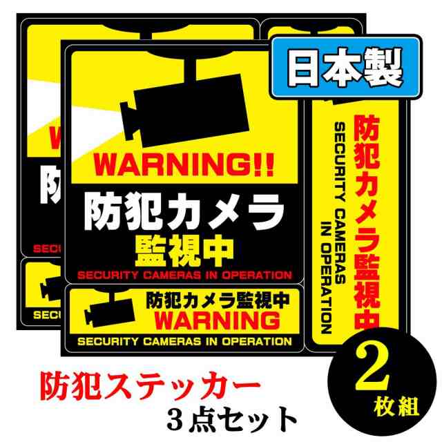 セキュリティステッカー 防犯シール 3点セット 【2枚セット】 目立つところに貼って防犯効果アップ 防犯カメラ 作動中 [3点セット シーの通販はau  PAY マーケット mitas ミタス au PAY マーケット－通販サイト