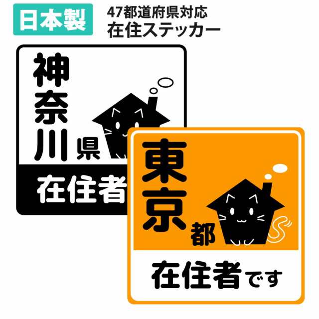 特別価格 在住ステッカー カッティング ステッカー 反射 シート 47都道府県対応 ヘッドライトに反射して光る かわいい 車用 オリジの通販はau Pay マーケット Mitas 1 2営業日以内で発送