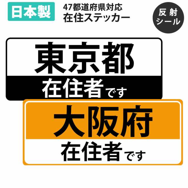 応援価格 在住ステッカー カッティング ステッカー 反射 シート 47都道府県対応 ヘッドライトに反射して光る シンプル 車用 オリジの通販はau Pay マーケット Mitas