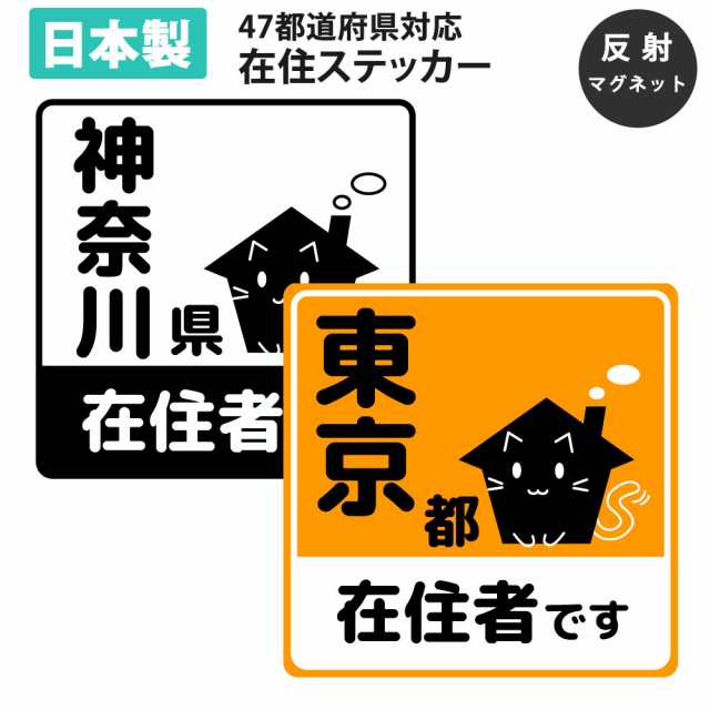 応援価格 在住ステッカー 反射 マグネット カッティング ステッカー 47都道府県対応 ヘッドライトに反射して光る かわいい 車用 オの通販はau Pay マーケット Mitas