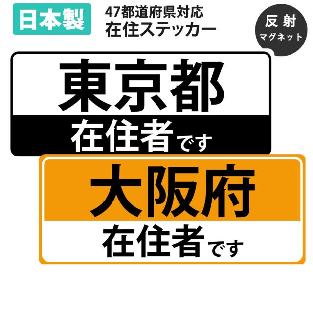 応援価格 在住ステッカー 反射 マグネット カッティング ステッカー 47都道府県対応 ヘッドライトに反射して光る シンプル 車用 オの通販はau Pay マーケット Mitas 応援価格 在住ステッカー 反射 マグネット カッティング ステッカー 47都道府県対応 ヘッドライトに反射して光る シンプル 車用 オの通販はau Pay マーケット Mitas