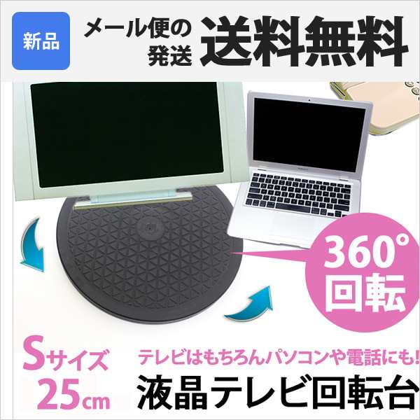 Er Rotate S テレビ台 Sサイズ 直径約25cm 360度 回転する 丸型 回転台 見やすい角度に簡単に方向転換の通販はau Pay マーケット Mitas