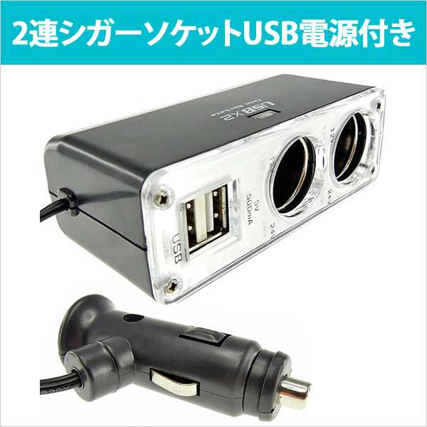 シガーソケット Usb 2ポート 増設 2連 2分岐シガーソケット 12v車専用 車載充電器 車 カー 充電 Iphone Twin Chargerの通販はau Pay マーケット Mitas