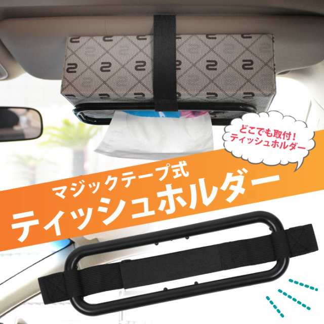 ティッシュホルダー スリムbox用 車 サンバイザー カー用品 カーアクセサリー 便利グッズ 自動車 Er Tholderの通販はau Pay マーケット Mitas 1 2営業日以内で発送