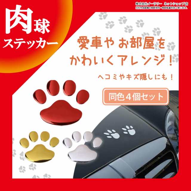 肉球 ステッカー 4個セット 足跡 カーステッカー キズ隠し 凹み隠し 車 シール 犬 猫 カー用品 カーアクセサリー 自動車の通販はau PAY  マーケット - mitas ミタス