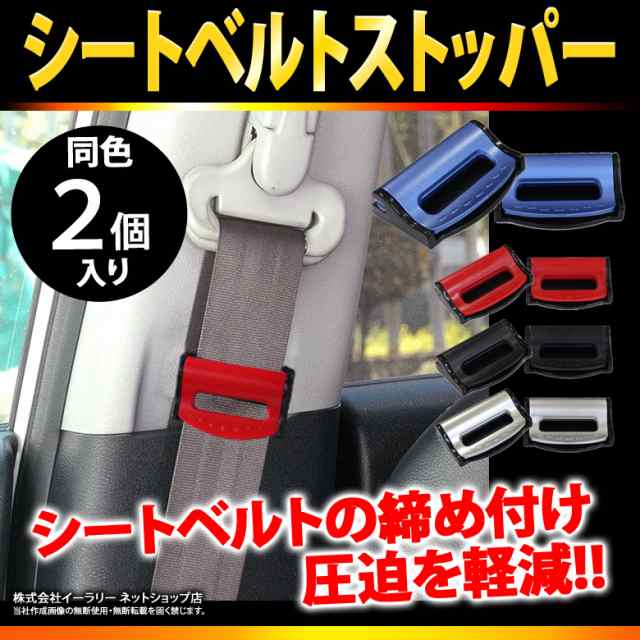 シートベルト ストッパー 2個入り シートベルトストッパー 締め付け軽減 ベルト調整 調整器 カー用品 車用品の通販はau Pay マーケット Mitas 1 2営業日以内で発送