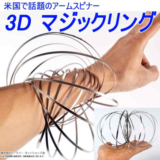 マジックリング 3d おもちゃ 知育 玩具 ストレス解消 暇つぶし アーム