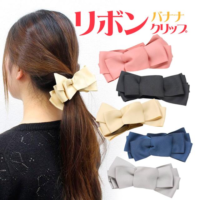 バナナクリップ リボン 大きめ ビッグリボン 大 ヘアアクセ ヘアアクセサリー ヘアクリップ 大人 女性 女の子 Er Rbncの通販はau Pay マーケット Mitas