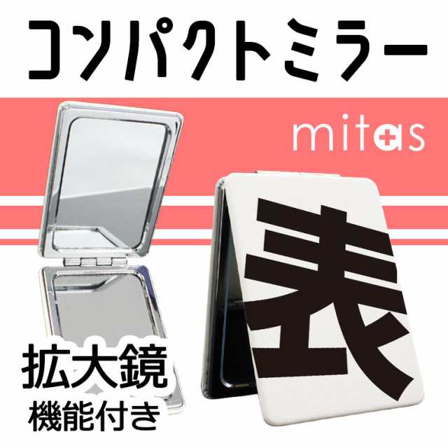 コンパクトミラー かわいい 折りたたみ 拡大鏡 両面 手鏡 おしゃれ おもしろ ネタ ジョーク 白黒 の通販はau Pay マーケット Mitas