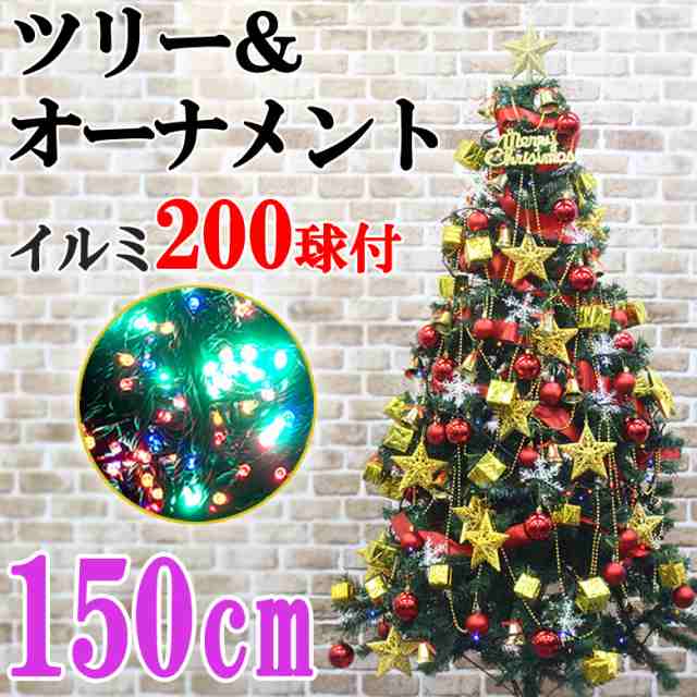 クリスマスツリーメガセット クリスマスツリー 150cm イルミネーション Led 0球 オーナメント のセットの通販はau Pay マーケット Mitas