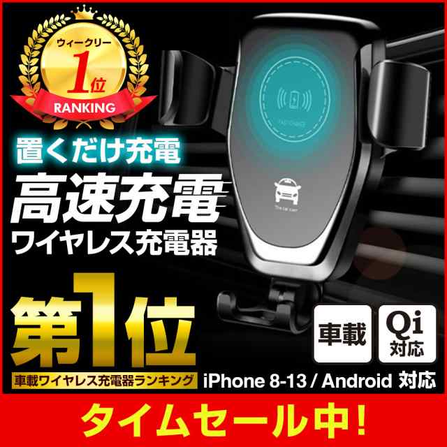 ワイヤレス 充電器 車載 スマホホルダー 車 ワイヤレス充電 急速充電 iphone14 13 12 11 SE2 スマホ アンドロイド android  Qi対応の通販はau PAY マーケット - Elephant-Japan