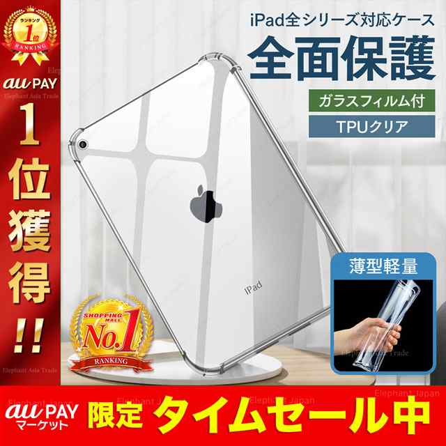 iPad ケース ipad第9世代ケース ガラスフィルム付き iPad 10.2 10.5 Air 10.9 mini6 iPad Pro 11  12.9 2022 2021 カバー クリア 透明の通販はau PAY マーケット - Elephant-Japan
