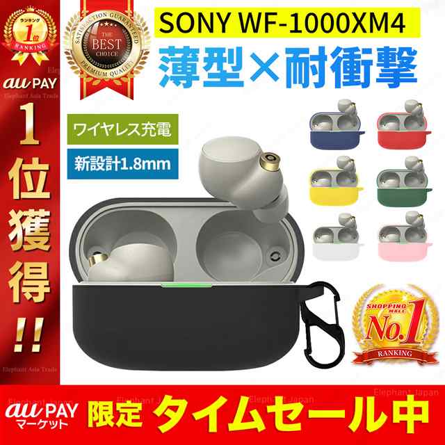 Sony WF-1000XM4 ケース ソニー カバー シリコンケース カラビナ イヤホンアクセサリーの通販はau PAY マーケット -  Elephant-Japan