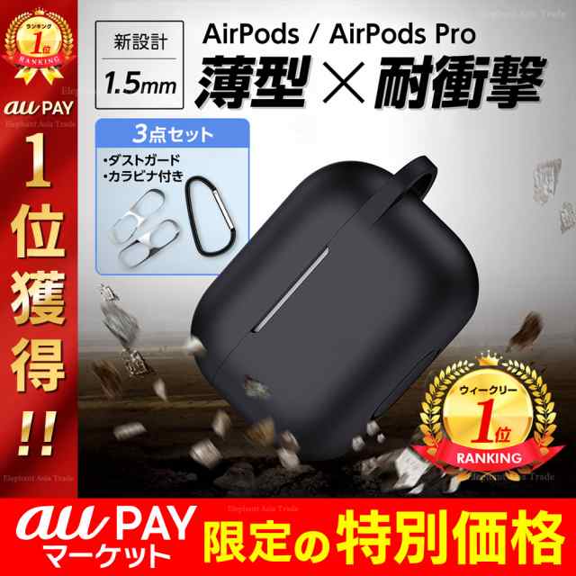 Airpods Pro ケース 3点セット Airpods ケース カラビナ ダストガード 付き エアーポッズ プロ ケース エアポッツ シリコン カバーの通販はau Pay マーケット Elephant Japan