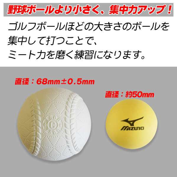 ミズノ インパクトトレーナー専用ボール 個入り トレーニングボール 野球 少年 一般 トレーニング用品 1gjbtの通販はau Pay マーケット スポーツ ショップ ムサシ